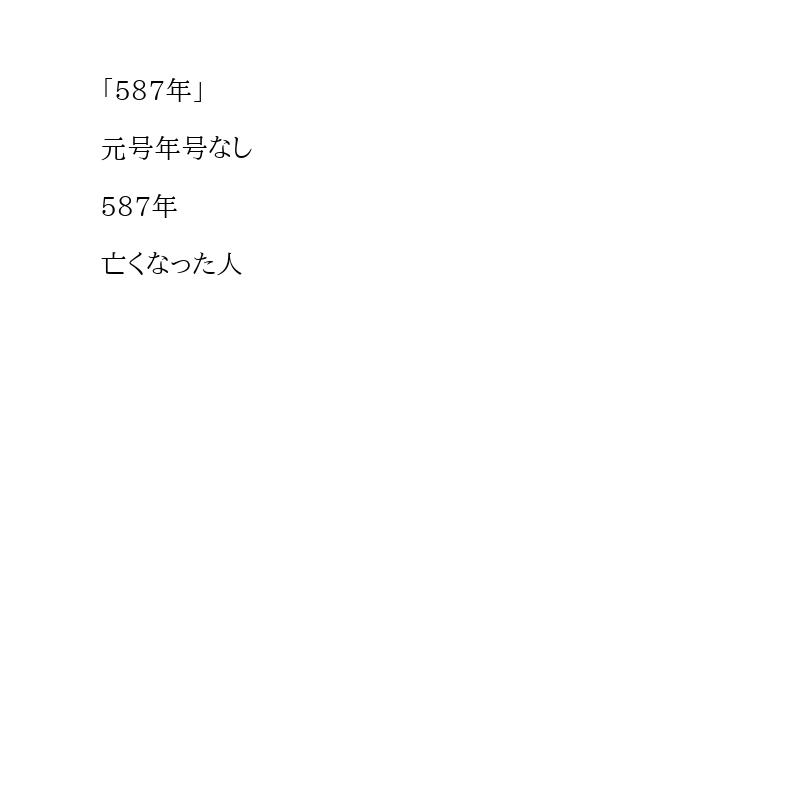 元号年号なし「587年に亡くなった人」