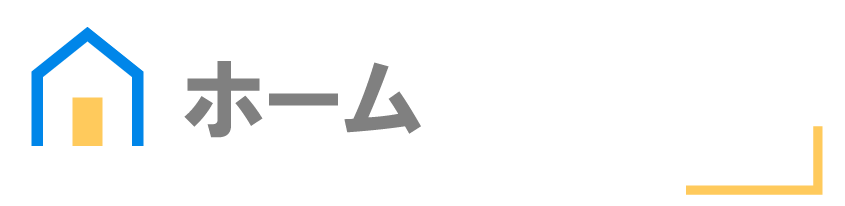ホーム