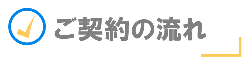 契約の流れ