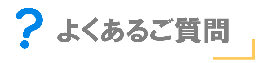 よくあるご質問